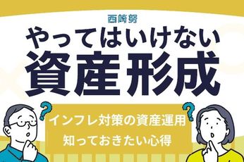 「インフレの実感なし」は危険！知らずにやってはいけない資産運用の心得