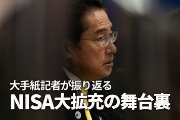 大手紙記者が振り返るNISA大拡充の舞台裏