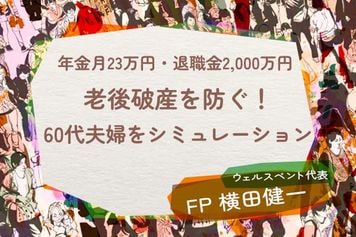 年金月23万円・退職金2,000万円の60代夫婦「もう安泰」のはずが…老後破産を招く「定年後の選択」【シミュレーション】