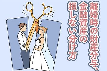 離婚による財産分与、金融資産の「損しない分け方」とは！