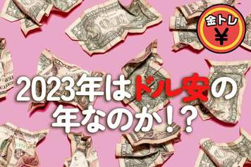 2023年はドル安の年なのか！？
