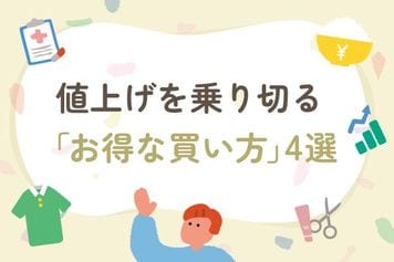 節約の定番「値上げ前のまとめ買い」はNG?9月の5,000品近い飲食料品の値上げを乗り切る「お得な買い方」4選