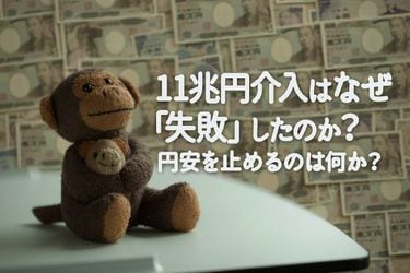 11兆円介入はなぜ「失敗」したのか？ ─ 円安を止めるのは何か