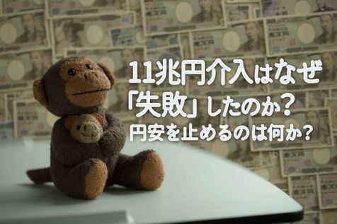 11兆円介入はなぜ「失敗」したのか？ ─ 円安を止めるのは何か？