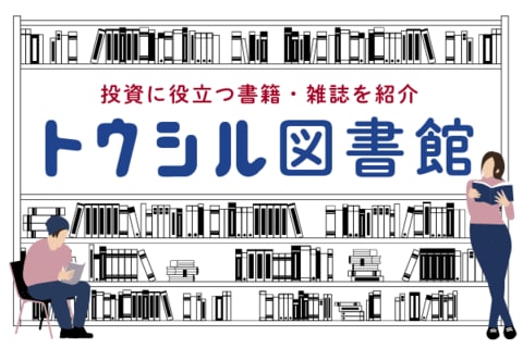 投資･経済の本＆雑誌を紹介【トウシル図書館】