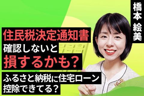 ［動画で解説］住民税決定通知書、確認しないと損するかも？ふるさと納税に住宅ローン、控除できてる？ 