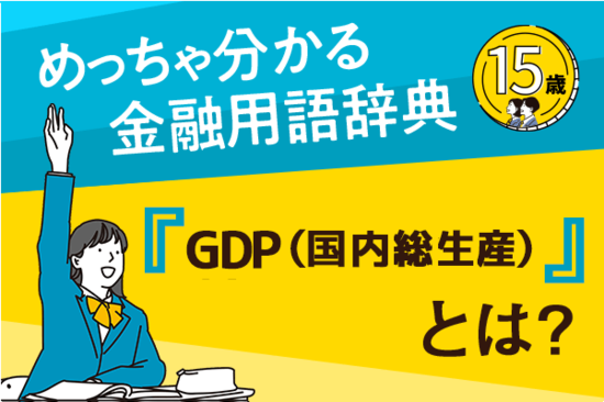 「GDP」とは？ーめっちゃ分かる！金融用語辞典ー