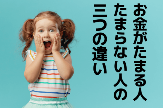 お金がたまる人、たまらない人の三つの違い。簡単だけどできないから差が…