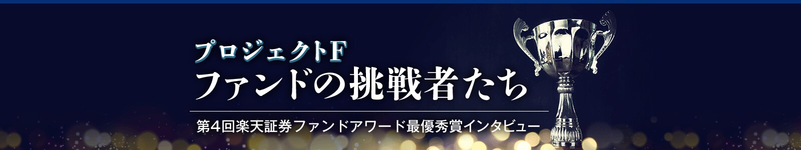 プロジェクトF～ファンドの挑戦者たち：第4回楽天証券ファンドアワード最優秀賞インタビュー