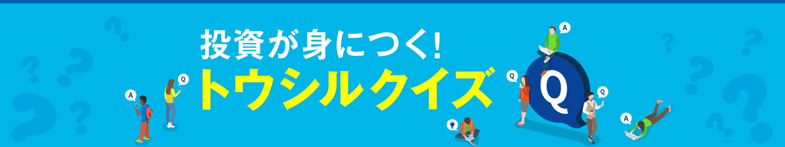 投資が身につく！トウシルクイズ
