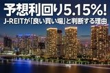 予想利回り5.15％！J-REITが「良い買い場」と判断する理由（窪田真之）