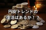 雇用統計ショックを克服できるか！円安トレンドの復活に期待