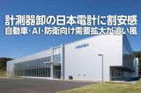計測器卸の日本電計に割安感、自動車・AI・防衛向け需要拡大(西 勇太郎)