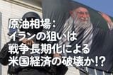原油相場:イランの狙いは戦争長期化による米国経済の破壊か!?