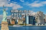 メタ・プラットフォームズ (META)