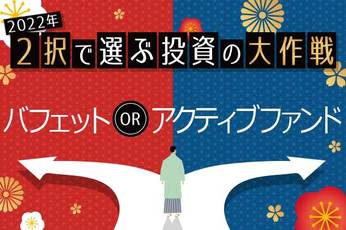 長期投資の勝者はバフェットか？厳選アクティブファンドか？