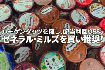 ハーゲンダッツ擁するゼネラル・ミルズを買い推奨!配当利回り5%、10年で利益倍増も株価下落(西勇太郎)