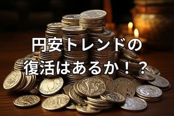 雇用統計ショックを克服できるか！円安トレンドの復活に期待