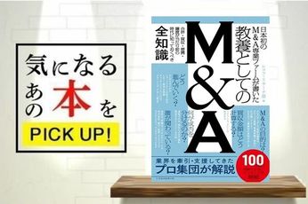 『日本初のM&A専業ファームが書いた 教養としてのM&A』【書籍紹介】