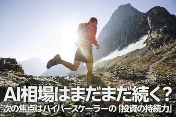 AI相場はまだまだ続く？次の焦点はハイパースケーラーの「投資の持続力」（土信田雅之）