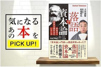 『落語で資本論　世知辛い資本主義社会のいなし方』【書籍紹介】