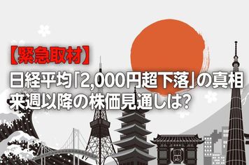 【緊急取材】日経平均「2,000円超下落」の真相…波乱の株式相場、今後の注目ポイントは？