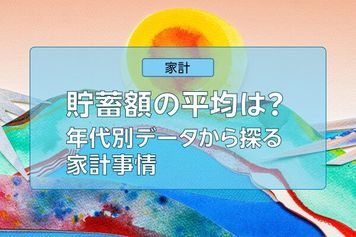 貯蓄額の平均は？20～70代まで年代別データから探る家計事情