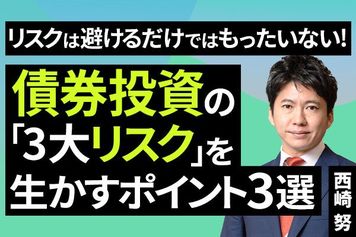 ［動画］リスクは避けるだけではもったいない！債券投資の「三大リスク」を生かすポイント3選