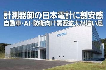 計測器卸の日本電計に割安感、自動車・AI・防衛向け需要拡大(西 勇太郎)