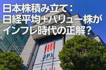 日本株積み立て:日経平均+バリュー株がインフレ時代の正解?(窪田真之)