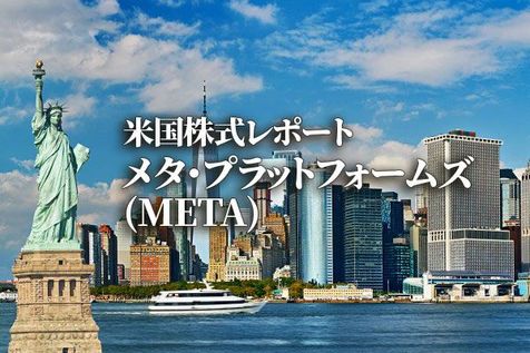 メタ・プラットフォームズ (META)