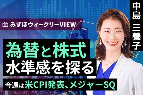 ［動画で解説］みずほ証券コラボ┃9月8日【為替と株式、水準感を探る～今週は米CPI発表、メジャーSQ～】みずほウィークリーVIEW 中島三養子