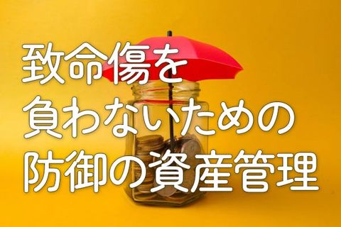 致命傷を負わないための防御の資産管理