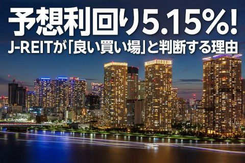 予想利回り5.15％！J-REITが「良い買い場」と判断する理由（窪田真之）