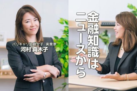 元ゴールドマン・河村真木子氏が教える、金融知識が身に付くニュースの読み解き方
