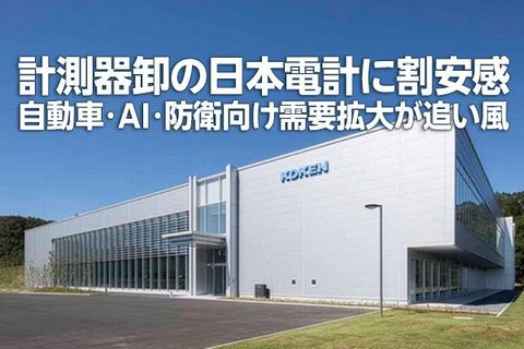 計測器卸の日本電計に割安感、自動車・AI・防衛向け需要拡大（西 勇太郎）