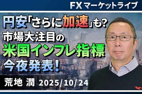 ［動画で解説］円安「さらに加速」も？市場大注目の米国インフレ指標、今夜発表！