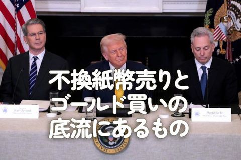 不換紙幣売りとゴールド買いの底流にあるもの