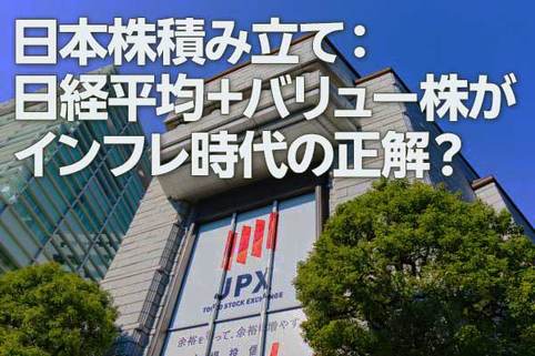 日本株積み立て：日経平均＋バリュー株がインフレ時代の正解？（窪田真之）