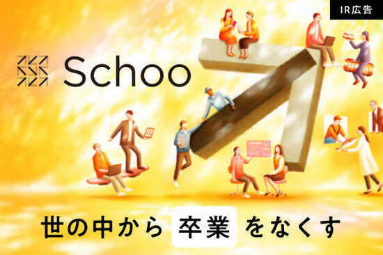 【IR広告】Ｓｃｈｏｏ　「世の中から卒業をなくす」というミッションのもと、一貫して社会人教育に取り組んでまいりました