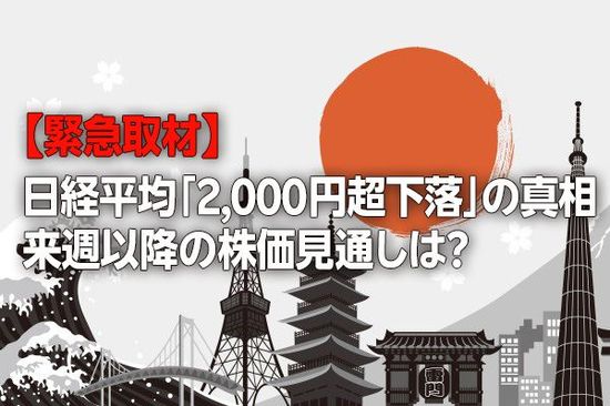 【緊急取材】日経平均「2,000円超下落」の真相…波乱の株式相場、今後の注目ポイントは？