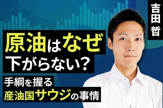 ［動画で解説］原油はなぜ下がらない？手綱を握る産油国サウジの事情