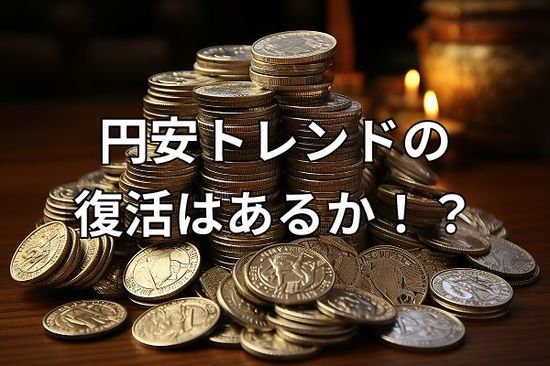 雇用統計ショックを克服できるか！円安トレンドの復活に期待