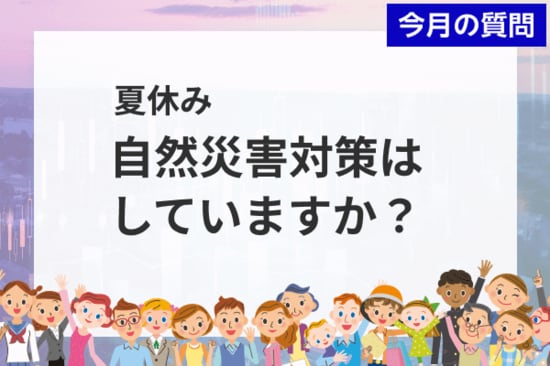 投資家アンケート「夏休み、台風、豪雨などの自然災害対策はしていますか？」