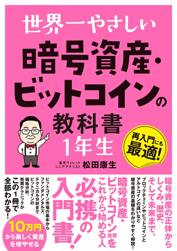 『世界一やさしい暗号資産・ビットコインの教科書1年生』