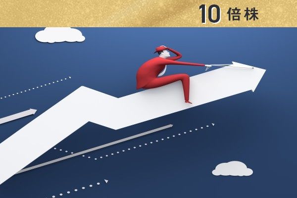 夢のテンバガー達成3つの条件！10倍高は「◯◯株」を狙うべし