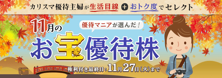株主優待|カリスマ主婦が選んだ!今月のお宝優待株|トウシル 楽天証券の投資情報メディア