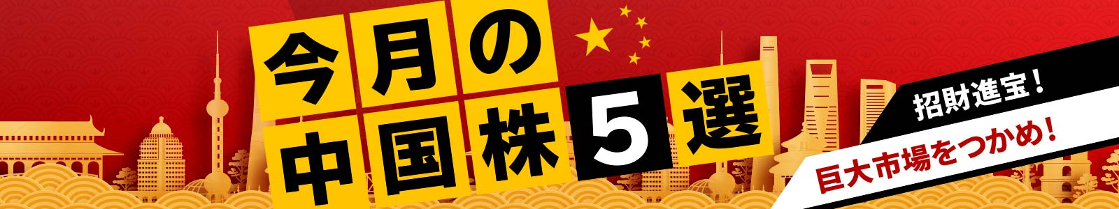 招財進宝！巨大市場をつかめ！今月の中国株5選