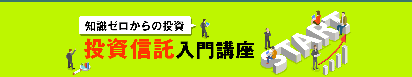 知識ゼロからの投資・投資信託入門講座