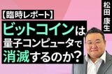 ［動画］ビットコインは量子コンピュータで消滅するのか？「2029年デッドライン説」の正体とは？